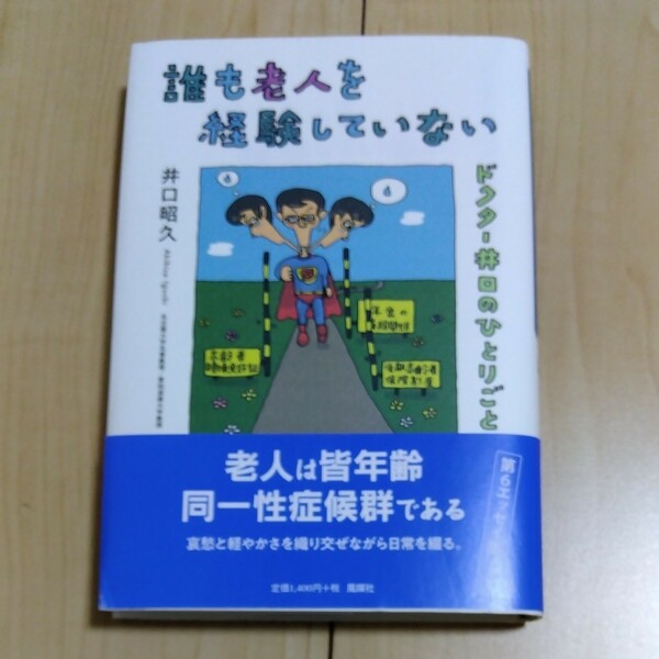 誰も老人を経験していない　ドクター井口のひとりごと 井口昭久／著