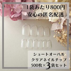 ショートオーバル クリアネイルチップ500枚×3袋セットまとめ売り