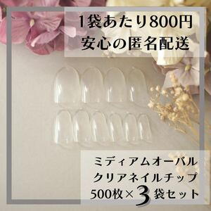 ミディアムオーバル クリアネイルチップ500枚×3袋セットまとめ売り