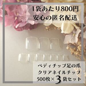 ペディチップ 足の爪用ペディキュア クリアネイルチップ500枚×3袋セット