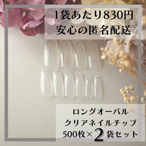 ロングオーバル クリアネイルチップ500枚×2袋セットまとめ売り