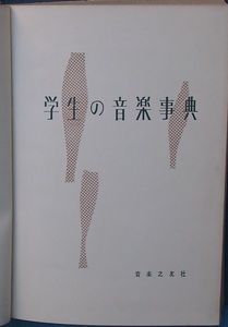 ◎◎学生の音楽事典 音楽之友社 裸本