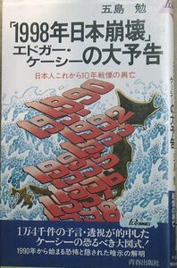 ●「1998年日本崩壊」エドガー・ケーシーの大予告 五島勉著 朱線