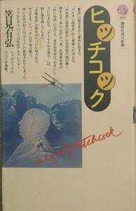 ◇◇ヒッチコック 筈見有弘著 講談社現代新書819