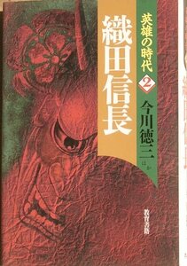◆◇織田信長 英雄の時代2 今川徳三ほか著