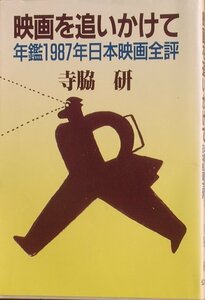 ◇◇映画を追いかけて 年鑑1987年日本映画全評 寺脇研著