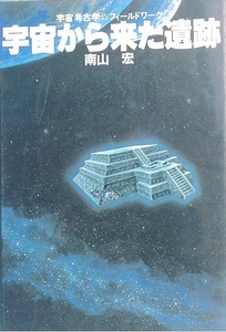 ●宇宙から来た遺跡 南山宏著 宇宙考古学フィールドワーク 講談社