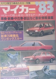 ■■■マイカー実用百科’83 マイカー購入・維持に関するデータブック 実業之日本社