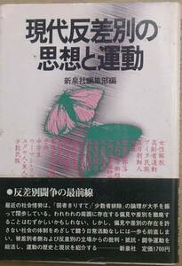 ◇現代反差別の思想と運動 新泉社編集部編