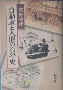 ■■■自動車と人間の百年史 高田公理 新潮社