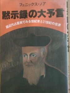 ●黙示録の大予言 超近代占星術でみる世紀末と21世紀の世界