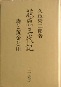 ◆◇藤原三代記 森と黄金と川 久板榮二郎著 三一書房