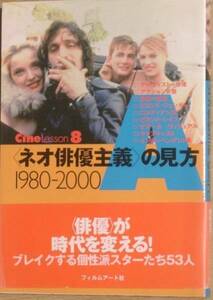 ◇◇ネオ俳優主義の見方 1980－2000 杉原賢彦+編集部