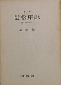 ▼▼近松序説 近世悲劇の研究 増補 廣末保著 未来社