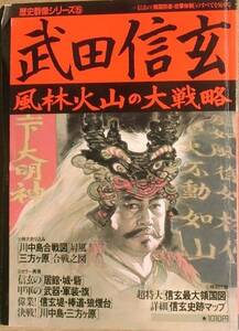 ◆◇歴史群像シリーズ5 武田信玄 風林火山の大戦略 附図