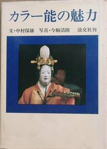 ▼▼カラー能の魅力 中村保雄・文 今駒清則・写真