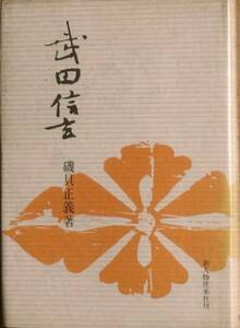 ◆◇武田信玄 磯貝正義著 新人物往来社