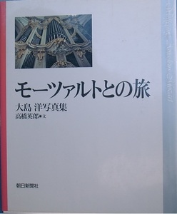 ◎◎モーツァルトとの旅 大島洋写真集 高橋英郎文 朝日新聞社