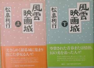 ◇◇風雲映画城 上下二冊 松島利行著 講談社