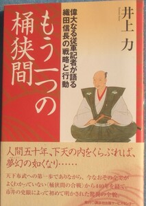 ◆◇もう一つの桶狭間 井上力著 偉大なる従軍記者が語る織田信長の戦略と行動 講談社出版サービスセンター