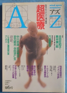 ●AZ アズ 6号 1988年11月号 特集・超医療 心とからだと魂の健康 新人物往来社