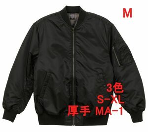 MA-1 M ブラック ジャケット 中綿入り 厚手 保温 MA1 ブルゾン 無地 フライト ジャケット ミリタリー アウター 暖かい A2040 黒 黒色