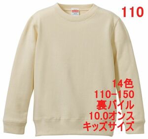 スウェット 110 ナチュラル トレーナー キッズ 綿100 裏パイル 無地 子供 定番 部屋着 普段着 丸首 ベーシック シンプル A580 アイボリー