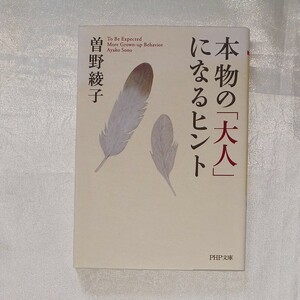 本物の「大人」になるヒント （ＰＨＰ文庫　そ１－１５） 曽野綾子／著