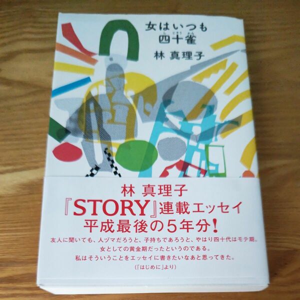 女はいつも四十雀 林真理子／著　値下げしました