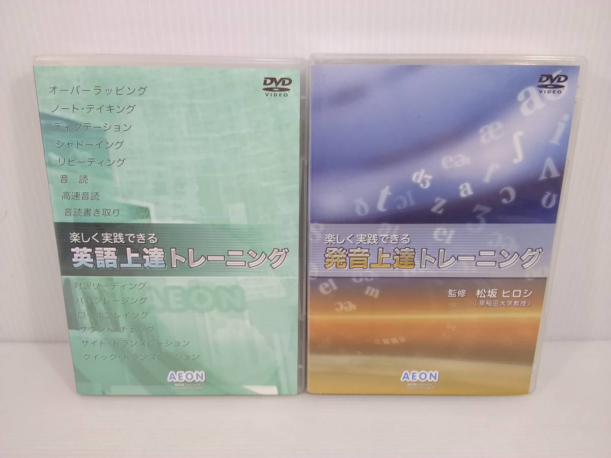 DVD 楽しく実践できる発音上達トレーニング二巻セット | stempel-meyer.de