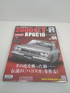 アシェット 週刊 NISSANスカイライン 2000GT-R KPGC10 ハコスカ Vol.124