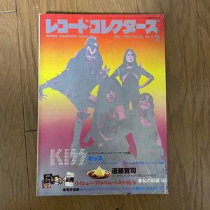 ★レコード・コレクターズ2★1997年2月 Vol.16.No.2★特集KISS/リュイシューアルバムベスト１０/5/マイケルデイヴィス＆ギルエヴァンス