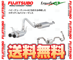 FUJITSUBO フジツボ Legalis4 レガリス4 ランドクルーザー80 HDJ81V 1HD-T/1HD-FT H1/10～H10/1 (270-20813