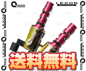 LEXON レクソン クァンタムソレノイド (インテーク＆エキゾースト側セット) LS500 VXFA50/VXFA55 V35A-FTS (TOY-6732-2/TOY-6732-2
