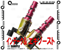 LEXON レクソン クァンタムソレノイド (インテーク＆エキゾースト側セット) クラウン/アスリート GRS210/GRS211/GRS214 (TOY-6335/TOY-7725_画像2