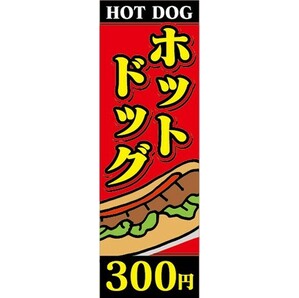 のぼり HOT DOG ホットドッグ 300円 のぼり旗の画像1