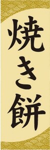 のぼり　和菓子　焼きもち　焼き餅　のぼり旗