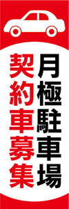 のぼり　のぼり旗　月極駐車場　契約車募集　自動車