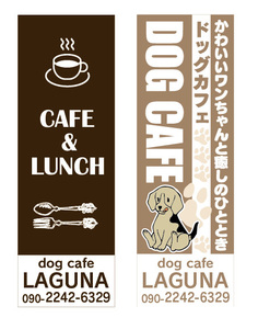 のぼり　のぼり旗　ドッグカフェ　Cafe & LUNCH　各2枚　合計4枚セット　dog cafe LAGUNA