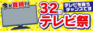 横断幕　横幕　家電　液晶　32型　テレビ祭　テレビを買うチャンスです