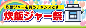 横断幕　横幕　家電　炊飯ジャーを買うチャンスです！　炊飯ジャー祭