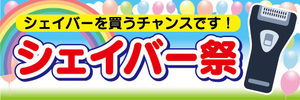 横断幕　横幕　家電　今が買時　シェイバー祭　シェイバーを買うチャンスです！