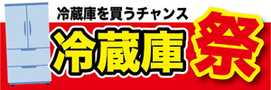 横断幕　横幕　家電　冷蔵庫を買うチャンス！　冷蔵庫祭