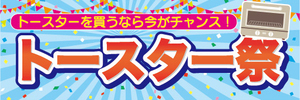 横断幕　横幕　家電　トースターを買うなら今がチャンス！　トースター祭