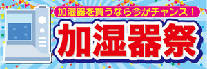 横断幕　横幕　家電　加湿器を買うなら今がチャンス！　加湿器祭