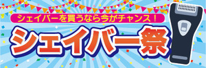 横断幕　横幕　家電　シェイバー祭　シェイバーを買うなら今がチャンス！　電機カミソリ