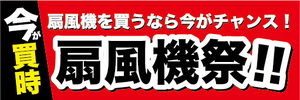 横断幕　横幕　家電　今が買時　扇風機祭