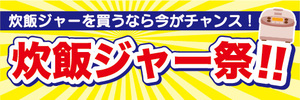 横断幕　横幕　家電　炊飯ジャーを買うなら今がチャンス！　炊飯ジャー祭