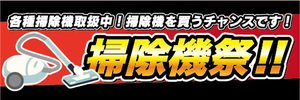 横断幕　横幕　家電　掃除機祭　掃除機を買うチャンスです！