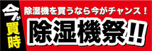 横断幕　横幕　家電　今が買時　除湿機祭_画像1